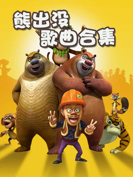 熊出没歌曲合集