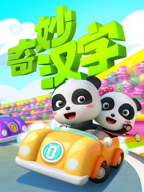 宝宝巴士之奇妙汉字第一季