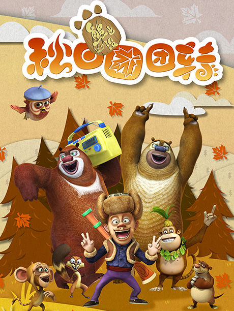 熊出没之秋日团团转(第40集)