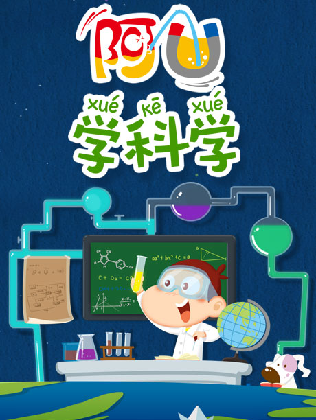 阿U之科学系列(第27集)