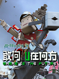 疯狂时代之敢问lu在何方--火星文化