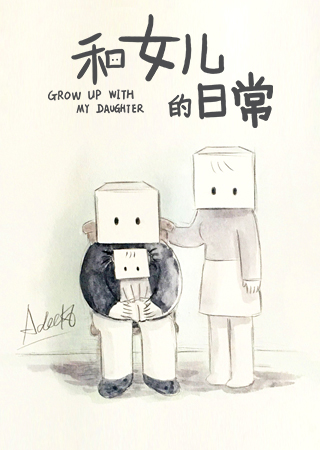和女儿的日常第2季——火星文化