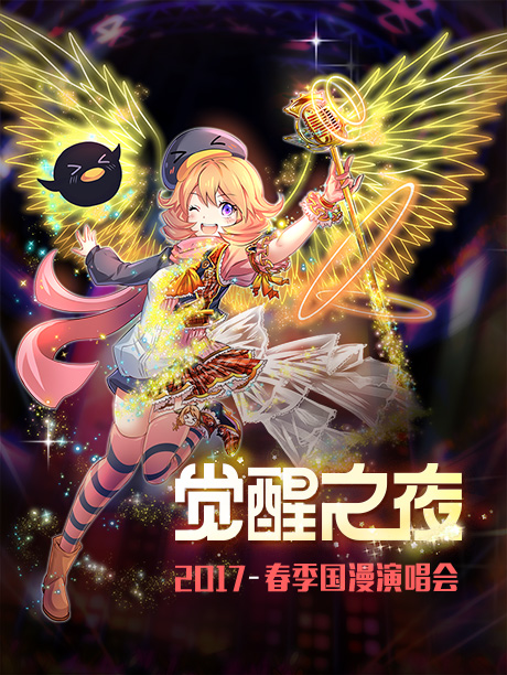 “觉醒之夜”国漫演唱会