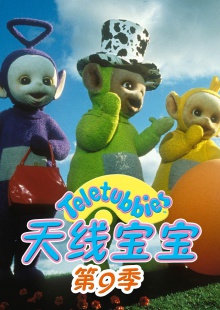 天线宝宝第九季