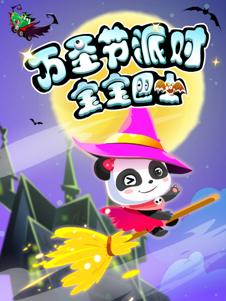 宝宝巴士 万圣节派对