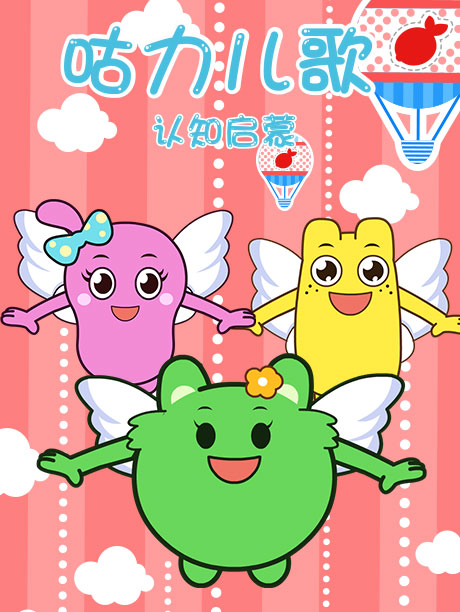 咕力儿歌-妈妈真伟大
