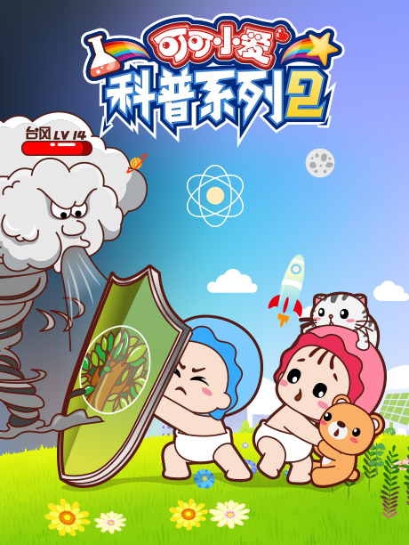 可可小爱科普系列第二季