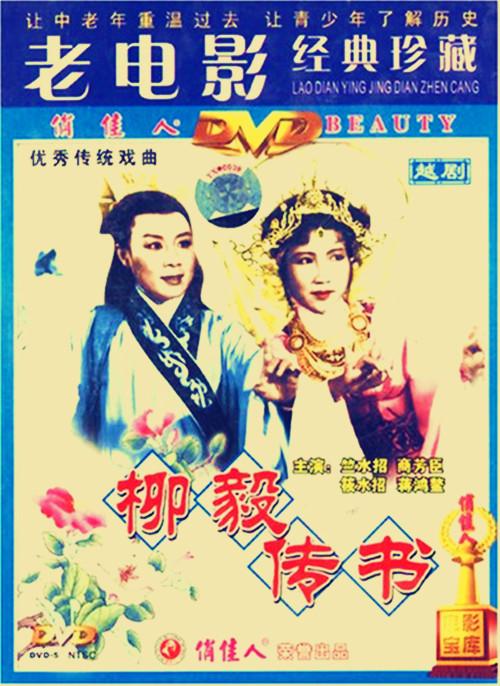 柳毅传书（越剧）