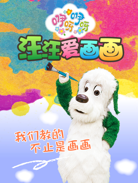 咿呀咿呀之汪汪爱画画