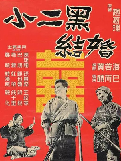 小二黑结婚