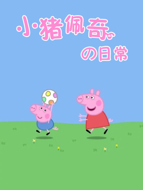 小猪佩奇的日常