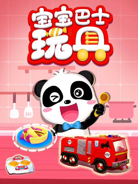 宝宝巴士玩具