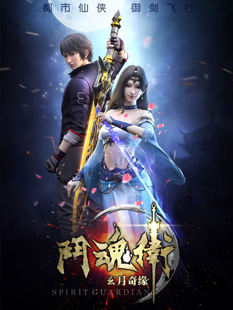 斗魂卫之玄月奇缘