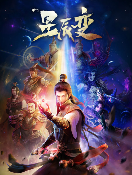 星辰变第1季