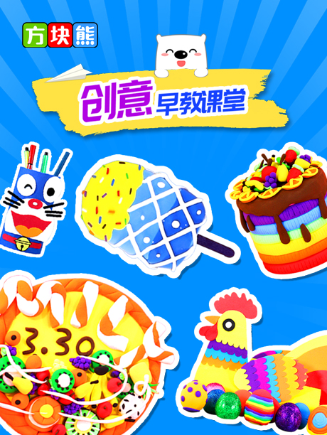 方块熊创意早教课堂