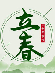二十四节气-立春