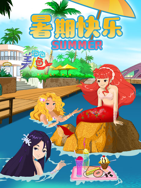 泡泡美人鱼第2季