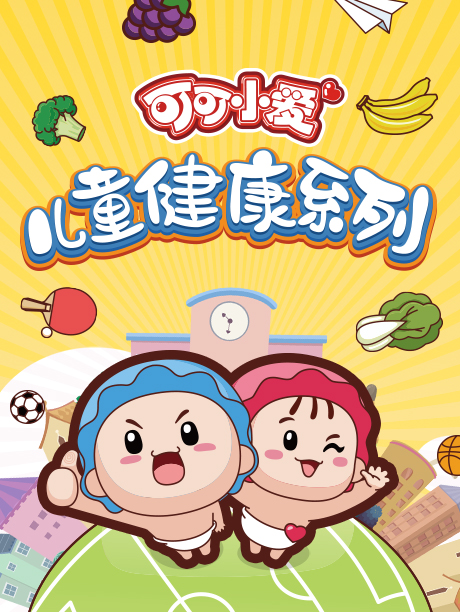 可可小爱儿童健康系列