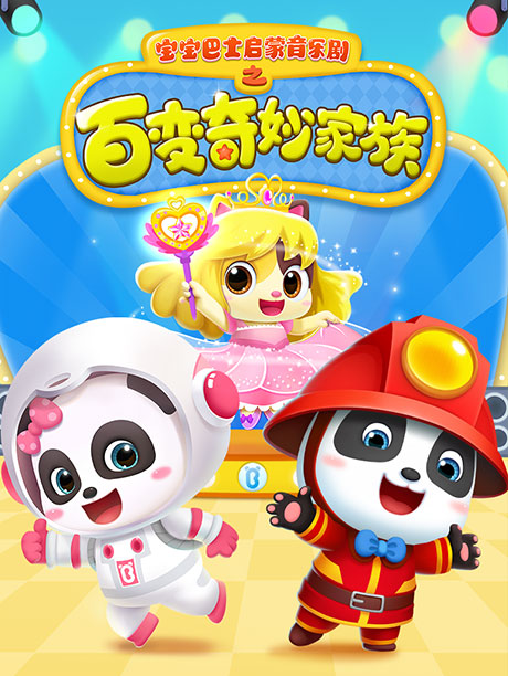 宝宝巴士启蒙音乐剧之百变奇妙家族