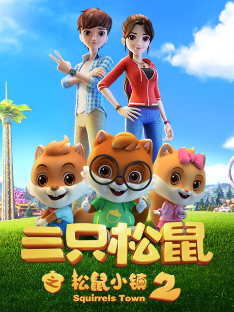 三只松鼠之松鼠小镇2