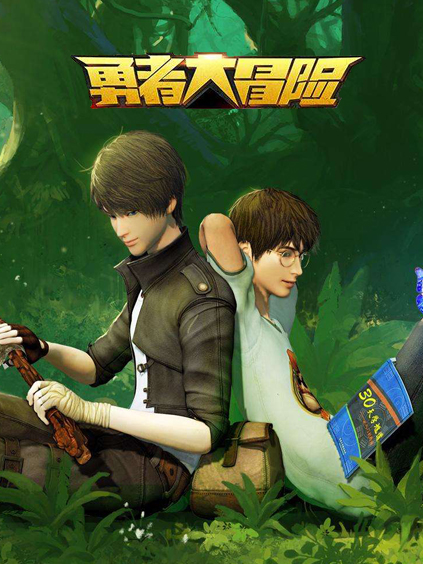 勇者大冒险【大屏专享】