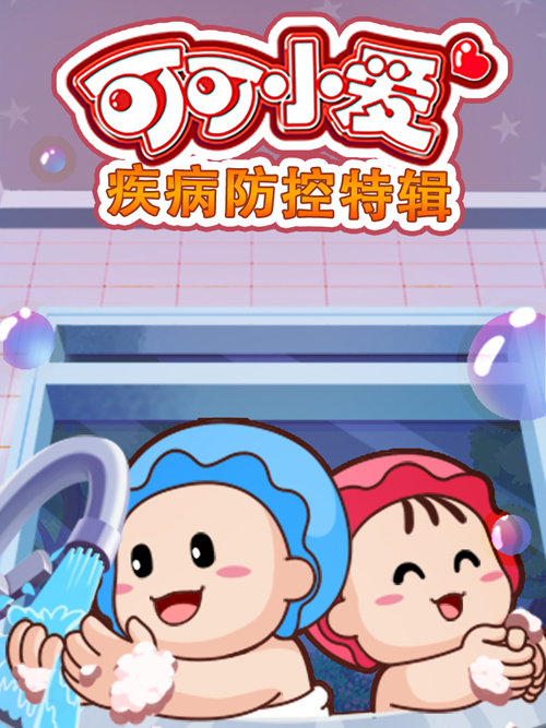 可可小爱疾病防控特辑