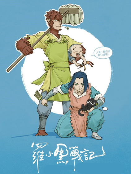 罗小黑战记【大屏专享】