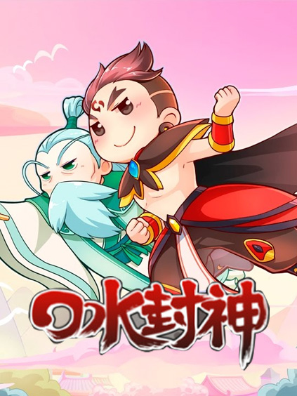 口水封神【大屏专享】