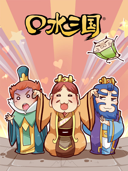 口水三国【大屏专享】