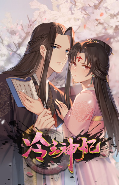 冷王神妃：医手遮天(第16集)