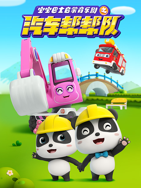 宝宝巴士启蒙音乐剧之汽车帮帮队