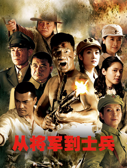 从将军到士兵