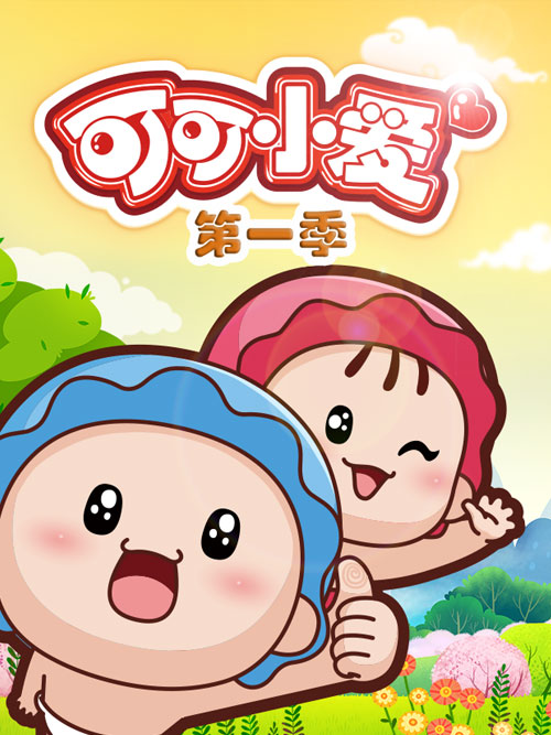 可可小爱第一季