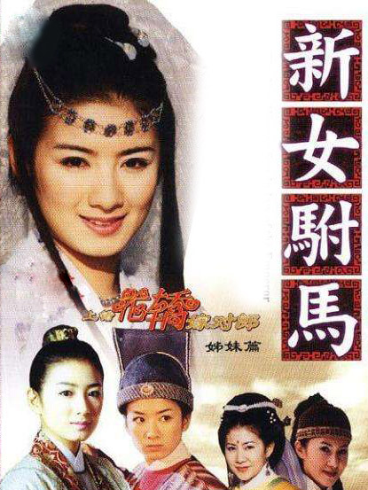 新女驸马