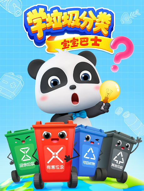 宝宝巴士之学垃圾分类