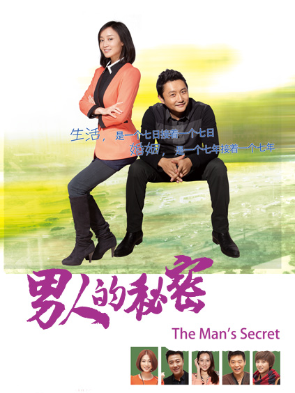 男人的秘密