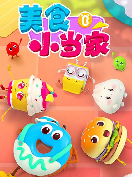 宝宝巴士美食小当家情商篇