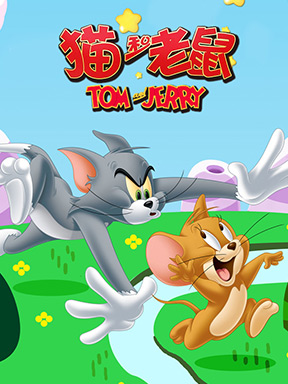 猫和老鼠第37集