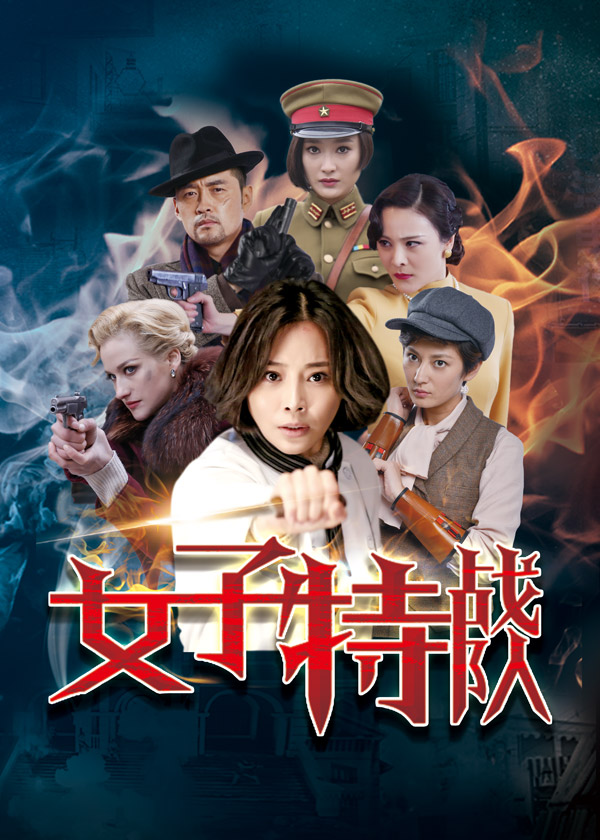 女子特战队