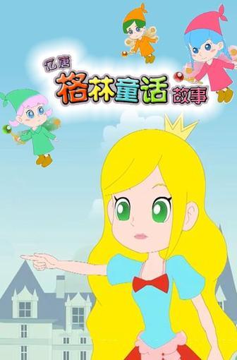亿唐格林童话故事(第35集)