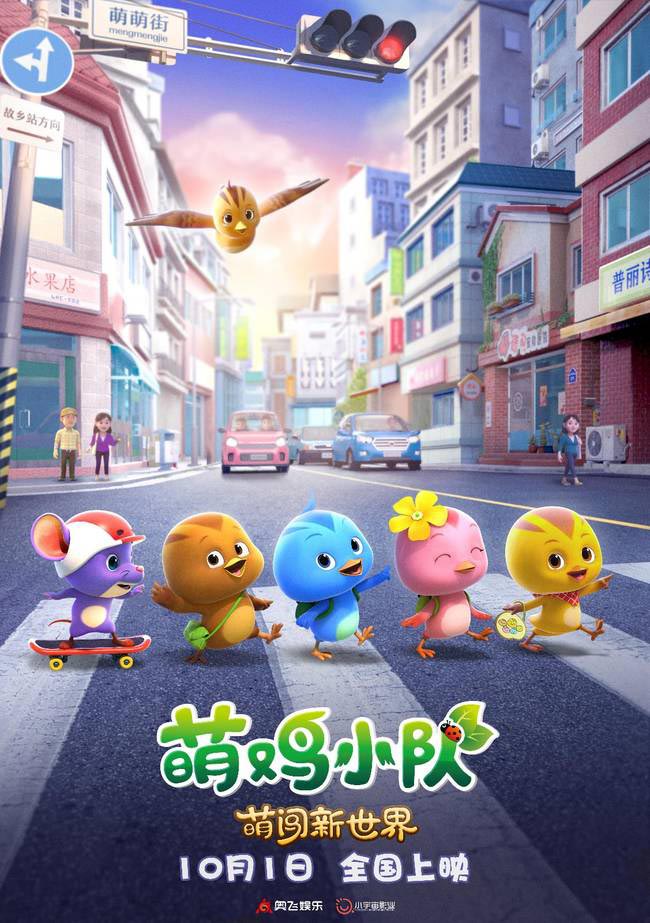 萌鸡小队：萌闯新世界预告及花絮