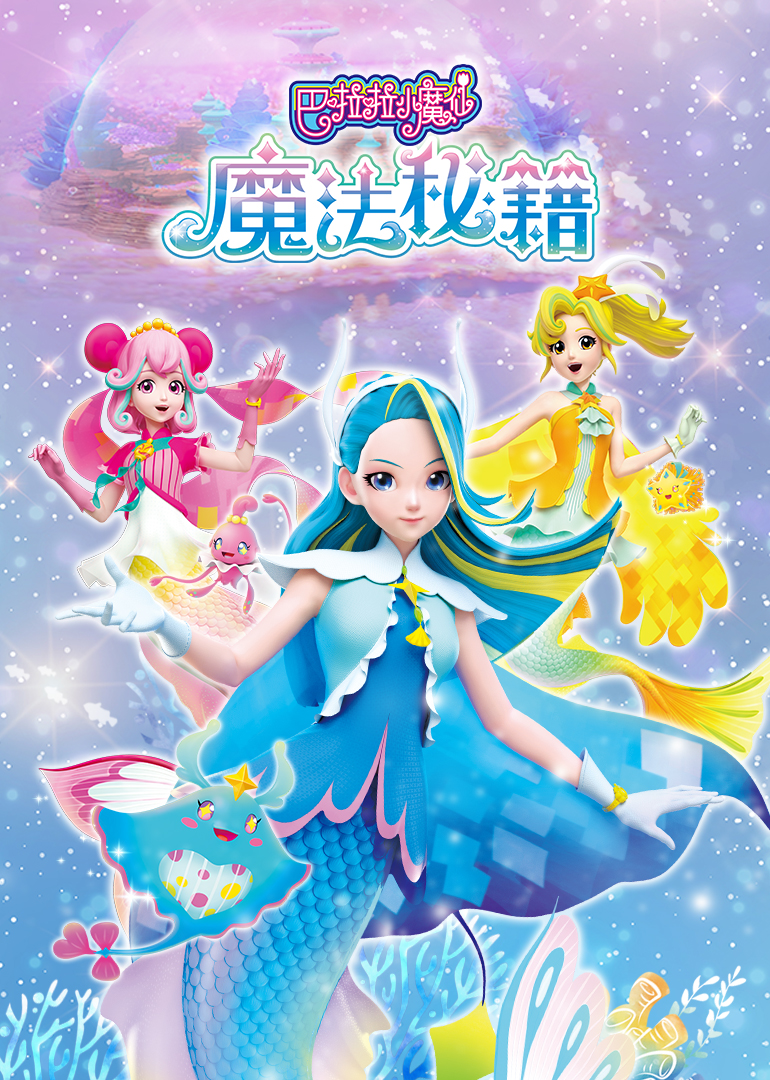 巴啦啦小魔仙之魔法秘籍