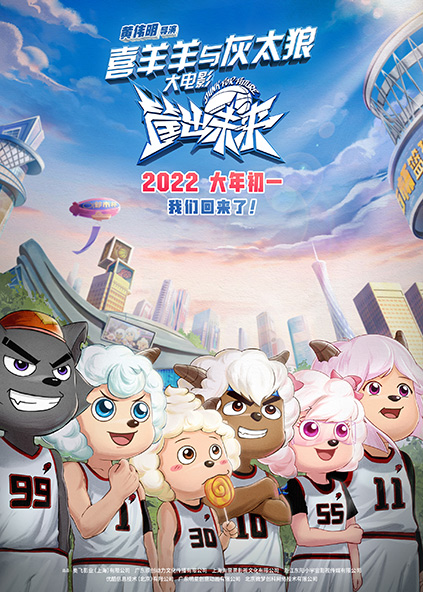 喜羊羊与灰太狼之筐出未来预告集锦