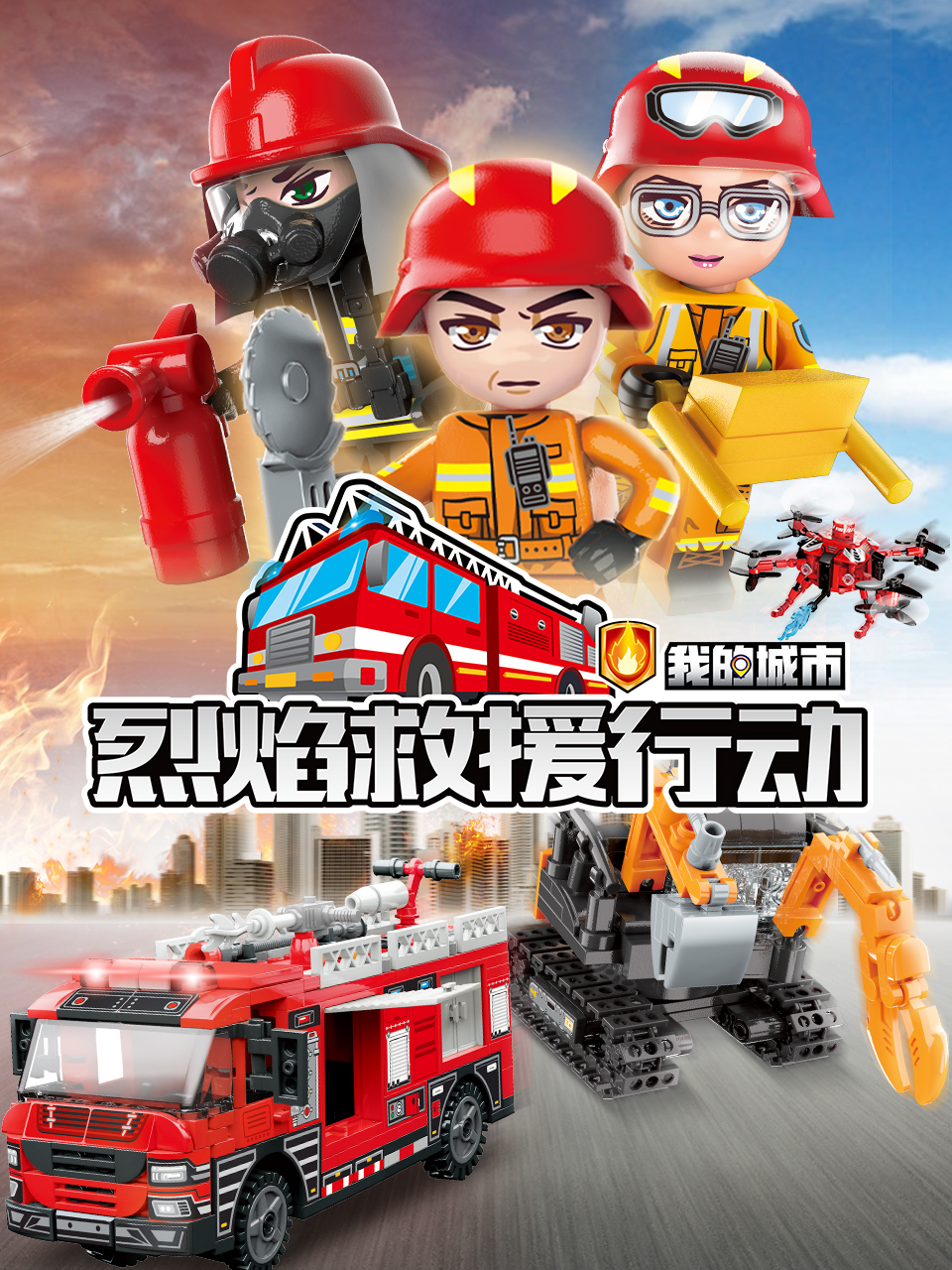 启蒙积木玩具定格动画：烈焰救援行动