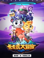 卡卡虎大冒险第一季