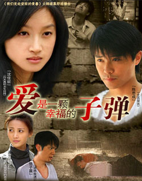 爱是一颗幸福的子弹