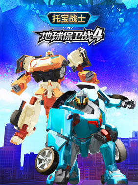 托宝兄弟 地球保卫战第四季