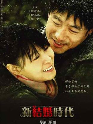 新结婚时代