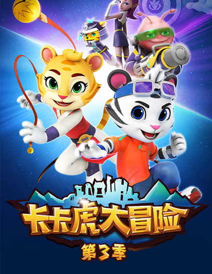 卡卡虎大冒险 第三季