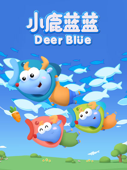小鹿蓝蓝 第三季